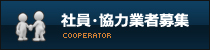社員・協力業者募集