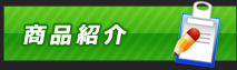 商品紹介