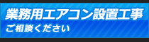 業務用エアコン設置工事