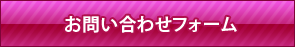 お問い合わせフォーム
