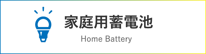 家庭用蓄電池