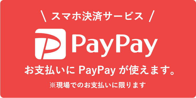 PayPayが使えます